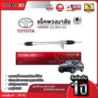 ราคา แร็คพวงมาลัยเพาเวอร์ TOYOTA HARRIER 2.0 2014 G3 (27240055658)
