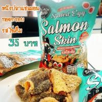 ราคา พร้อมส่ง หนังปลาแซลมอนทอด รสไข่เค็ม (8553501628)