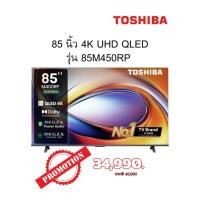 ราคา [ผ่อน0%10ด] Toshiba 85 นิ้ว 4K UHD QLED รุ่น 85M450RP (ชลบุรี ส่งฟรี) (48405216172)