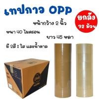ราคา ยกลัง 12 แพ็ค72 ม้วน เทปกาวโอพีพีOPP เทปกาวยาว 45 หลา หนา40ไมครอน เทปปิดกล่อง เทปใส เทปน้ำตาล (27873630676)