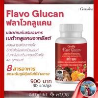 ราคา ฟลาโวกูลแคน กิฟฟารีน Flavo Glucan GIFFARINE 8 สารอาหาร เสริมสร้างภูมิคุ้มกัน อักเสบเรื้อรัง ภูมิแพ้ จาม ไอ ลมพิษ ผื่นคัน (9321966419)