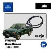 ราคา [เส้น] ยางขอบประตู รถกระบะ mazda magnum มาสด้า แม็กนั่ม 1994 2011 ตรงรุ่น ทนทาน แต่งสวย (40606511966)