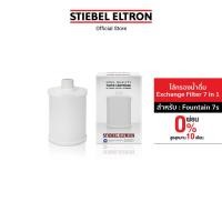 ราคา STIEBEL ELTRON ไส้กรองน้ำ Exchange Filter 7 in 1 ไส้กรอง สำหรับเครื่องกรองน้ำดื่ม รุ่น FOUNTAIN 7S (934780076)