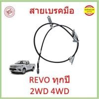 ราคา สายเบรคมือหลัง REVO รีโว้ 2WD 4WD สายเบรคมือ หลัง ซ้าย ขวา หน้า สายเบรคมือหน้า (22207776778)