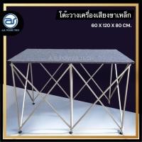 ราคา (ราคา/ชุด)โต๊ะวางเครื่องเสียง โต๊ะวางลำโพง โต๊ะวางมิกซ์ โต๊ะพับอเนกประสงค์ ขนาด 60X120X80 ซม. (ขาเหล็ก) (43708257924)