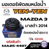 ราคา YEN-YEN มอเตอร์พัดลมหม้อน้ำ MAZDA 3 มาสด้า 2014 ดีเซล(หม้อน้ำ)(ขวา) รหัสสินค้า MA25-4407 (28089703003)