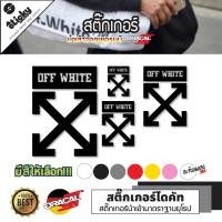 ราคา Sticker งานไดคัท ลาย Off White สติ๊กเกอร์แต่งรถ ติดตกแต่ง ติดได้ทุกที่ ไดคัทพร้อมเทปยกช่วยติด (25391639815)