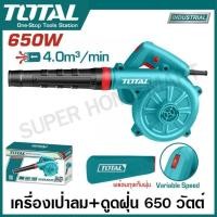 ราคา Total เครื่องเป่าลม + ดูดฝุ่น รุ่นงานหนัก พร้อมถุงเก็บฝุ่น 650 วัตต์ TB6036 / 800 วัตต์ TB8036 ( Aspirator blower ) (26157880874)