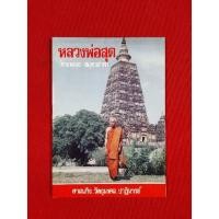 ราคา หนังสือศาสนกิจ วัตถุมงคล ปาฏิหารย์ หลวงพ่อสุด วัดกาหลง (13959245354)