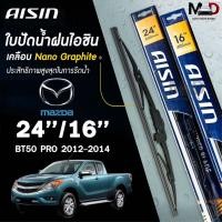 ราคา AISIN ใบปัดน้ำฝน โครงเหล็ก MAZDA BT50 PRO ปี 2012-2014 ขนาด 24/16 ไอชิน มาสด้า (แพ็คคู่ 2ชิ้น) (43501545540)