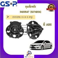 ราคา ดุมล้อหลัง GSP สำหรับรถฮอนด้า ซีวิค HONDA CIVIC FB 2013-2016 (14945196585)