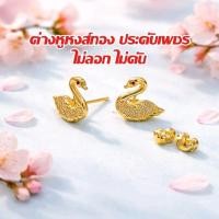 ราคา มีของ ต่างหูหงส์ทอง ประดับเพชร cz ไม่ลอก ไม่ดำ ไม้คัน (46308011368)