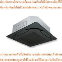 ราคา DAIKINแอร์4ทิศทาง42000BTU Inverterรุ่นFCF42DV2S+RZF42DV2S+BYCQ125EAK+BRC7M635Fสินค้าต้องสั่งเบิกจากศูนย์แท้ๆ100%PREORDER (45001359879)
