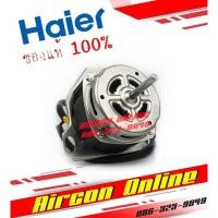 ราคา มอเตอร์เครื่องซักผ้า HAIER รุ่น HWM-T160N รหัส 0034000437 ของแท้ 100% (11069806192)