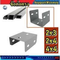 ราคา KJl ต่อตรง wireway support อุปกรณ์รางวายเวย์ ข้อต่อตรง 2x3 2x4 4x4 นิ้ว สีเทา (24468835739)
