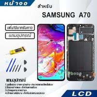 ราคา หน้าจอ LCD Display จอ + ทัช samsung galaxy A70,A705,A705F อะไหล่มือถือ จอพร้อมทัชสกรีน ซัมซุง กาแลคซี่ A70 (4358235596)