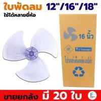 ราคา (ขายยกลัง 20 ใบ) อะไหล่ใบพัดลม 12 นิ้ว / 16 นิ้ว / 18 นิ้ว ใช้ได้ทุกยี่ห้อ ใบพัดลมราคาถูก ใบพัดลม16นิ้ว blade (42928304550)