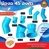 ราคา ข้องอ ข้องอพีวีซี 45 องศา ขนาด2,3,4นิ้ว Rigid PVC 45 degree ข้อต่อพีวีซี ข้องอหนา-บาง ข้องอสีฟ้า พีวีซี วีบ้าน (24679560399)