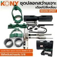 ราคา ชุดปลอกสว่านเจาะเดือยไม้สี่เหลี่ยม KONY ใช้กับสว่านแท่น 5 หุน KN-SP007 (25282819042)