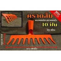 ราคา คราดส้ม คราดเหล็ก คราดหญ้า (สีส้ม) 8ฟัน 10ฟัน (เฉพาะหัว) ถูกที่สุด (14008909085)