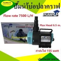 ราคา ปั๊มน้ำบ่อปลาคราฟ 7500 ลิตร **มีบริการเก็บเงินปลายทาง** (1358141314)