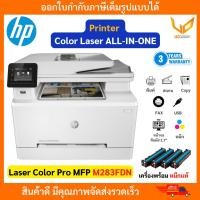 ราคา HP COLOR LASERJET PRO MFP M283FDN (7KW74A) Print Copy Scan FAX พร้อมหมึกแท้ ประกันศูนย์ 3 ปี (27260276416)