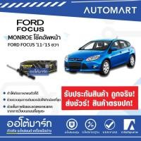 ราคา โช๊คอัพหน้า FORD FOCUS ยี่ห้อ MONROE หลากหลายรุ่น จำนวน 1 ต้น (8847482439)