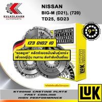 ราคา ผ้าคลัทช์ LUK NISSAN BIG-M (D21), (720) รุ่นเครื่อง TD25, SD23 ขนาด 9'' (323 0124 10) (19448801847)
