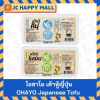 ราคา โอฮาโย เต้าหู้ (คินุ 300 ก. /โมเมน 200 ก.) OHAYO (Kinu / Momen) Japanese Tofu เต้าหู้ญี่ปุ่น (28104881408)