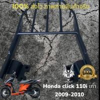 ราคา ตะเเกรงท้าย Honda Click 110i เก่า หัวฉีด 2009-2010 (22039648901)
