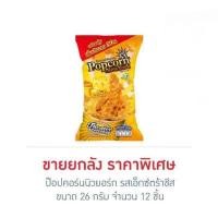 ราคา ป๊อปคอร์นนิวยอร์ก รสเอ็กซ์ตร้าชีส 26 กรัม (ยกลัง 12 ชิ้น) (28510549069)