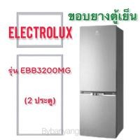 ราคา ขอบยางตู้เย็น ELECTROLUX รุ่น EBB3200MG (2 ประตู) (20430687924)