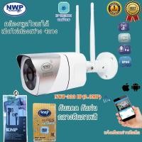 ราคา กล้องวงจรปิดไร้สาย NWP333-IP{กันน้ำ}สามารถปิด-เปิดไฟได้ กลางคืนเป็นสี (3549973661)