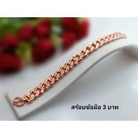 ราคา #​สร้อยข้อมือเลสนาคน้ำหนัก3บาท (23046926430)