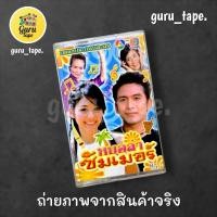ราคา ม้วนหายาก เทปคาสเซ็ท เพลงประกอบละคร หมอลำ ซัมเมอร์ (52807233902)