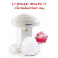 ราคา ถูกสุด!! HOMEMATE รุ่น HOM-IS507 เครื่องทำน้ำแข็งใสไฟฟ้า ประหยัดไฟ คุ้มค่า ทำง่าย สดชื่นทุกเมนู พร้อมส่ง (50709012120)