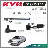 ราคา KYB ลูกหมาก MITSUBISHI LANCER CEDIA (CS) แลนเซอร์ ซีเดีย ปี 2001-2004 (19561595477)