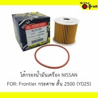 ราคา ไส้กรองน้ำมันเครื่อง NISSAN for : Frontier กระดาษ สั้น 2500 (YD25) REPLACES: 15208-AD200 FULL NO: ONS065 (7300545903)