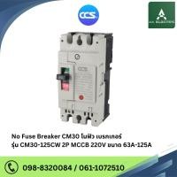 ราคา เมนเบรกเกอร์ CCS โนฟิวเบรกเกอร์ CM30-125CW 2P แบรนด์ CCS (28805225406)