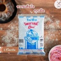 ราคา ไดนาสตี้ น้ำตาลไอซิ่ง น้ำตาลป่น น้ำตาลโดนัท 1กก. (51801388448)