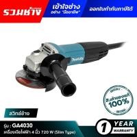 ราคา MAKITA GA4030 : เครื่องเจียไฟฟ้า 4 นิ้ว 720W (Slim Type) (55002679823)