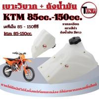 ราคา ถังน้ำมัน KTM 150 ถังมอไซค์ ถังน้ำมันมอไซค์ ทรงรถวิบาก แปลงรถวิบาก แปลงใส่ได้ทุกรุ่น แฟริ่งวิบาก ชุดสีวิบาก พร้อมประกอบ (57503336237)