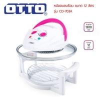 ราคา OTTO หม้ออบลมร้อน CO-703 12ลิตร (8177310750)