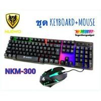 ราคา ชุด Keyboard+Mouse ไฟสวยๆ Nubwo NKM-300 (1543372833)