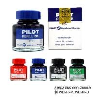 ราคา น้ำหมึกเติมไวท์บอร์ด หมึกเติมไวท์บอร์ด หมึกเติม ปากกาไวท์บอร์ด PILOT สีน้ำเงิน/ดำ/แดง/เขียว (30 cc.) [S24] (13452038944)