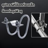 ราคา ล็อคท่อรูปตัวยู เหล็กรัดท่อกากบาท อุปกรณ์ที่ล็อคท่อเหล็ก ใช้ในฟาร์ม แคลมป์รัดท่อ สาแหรกรัดแป๊ป (28043047377)