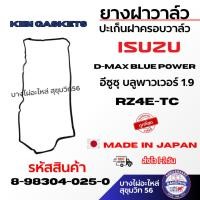 ราคา ยางฝาวาล์วปะเก็นฝาครอบวาล์ว ISUZU D-MAX Blue Power อีซูซุ บลูพาวเวอร์ 1.9 RZ4E-TC รหัส 8-98304-025-0 (48751884490)