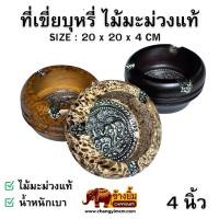 ราคา ที่เขี่ยบุหรี่ ที่เขี่ยบุหรี่ไม้ ไม้มะม่วงแท้ แบบโค้งกลม 4 นิ้ว (42879772134)