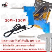 ราคา HISATOMI หัวแร้งบัดกรี ด้ามปืน Soldering Iron รุ่น HM-044 30W-130W (21077760931)