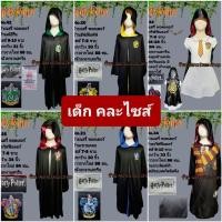 ราคา ep.1ผ้าคลุมแฮรี่ พอตเตอร์ เสื้อคลุมแฮรี่ พอตเตอร์ ชุดใส่ฮาโลวีน ป้ายแท้ มือ 2 คละไซส์ พร้อมส่ง (21437312508)